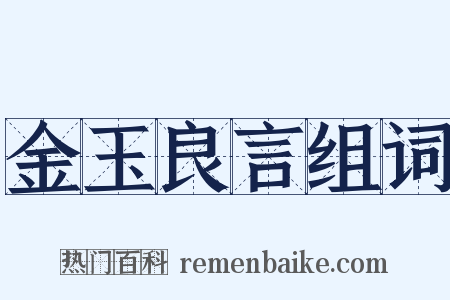 金玉良言组词是什么意思的图片
